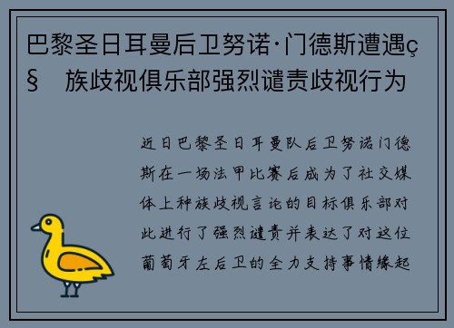 巴黎圣日耳曼后卫努诺·门德斯遭遇种族歧视俱乐部强烈谴责歧视行为