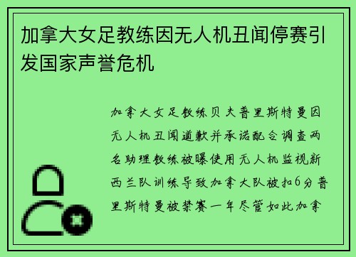 加拿大女足教练因无人机丑闻停赛引发国家声誉危机